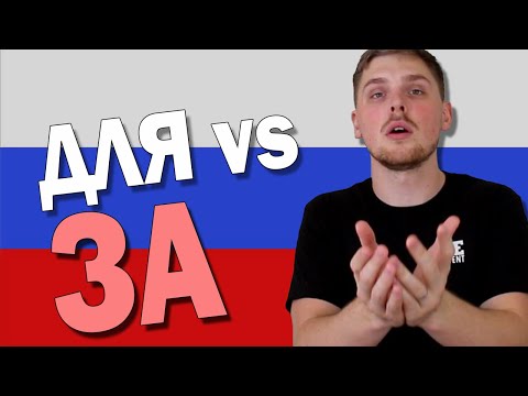 Видео: How to Use ДЛЯ vs ЗА | Russian Language