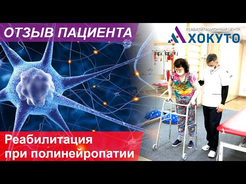 Видео: Реабилитация при полинейропатии