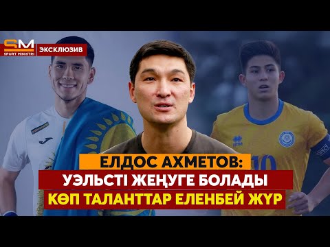 Видео: Ұлттық құрама қазақыланды/ Темірлан баяғыдан мықты/ Дастанның тәрбиесіне тәнтімін/ ЕЛДОС АХМЕТОВ