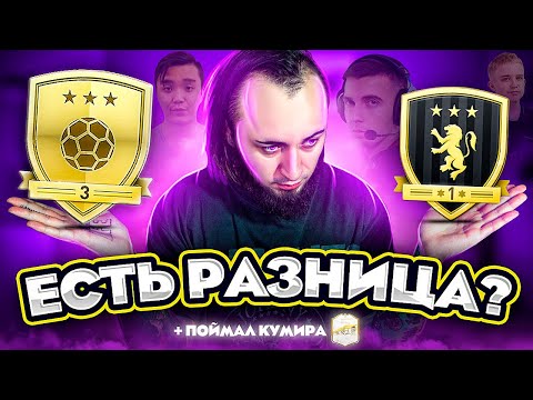 Видео: НУЖНО ЛИ ХОРОШО ИГРАТЬ В ФИФА? |  ЗОЛОТО vs ЭЛИТА | КУМИР В ПАКЕ