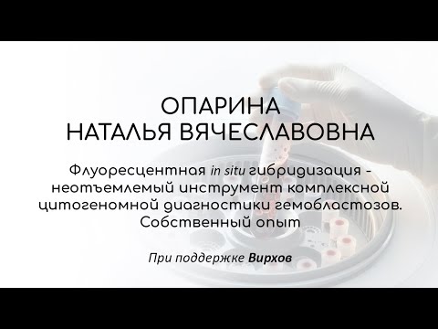 Видео: Флуоресцентная in situ гибридизация - неотъемлемый инструмент комплексной цитогеномной диагностики