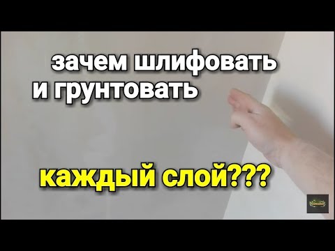 Видео: Зачем шлифовать стены между слоями? Нужно ли грунтовать каждый слой?