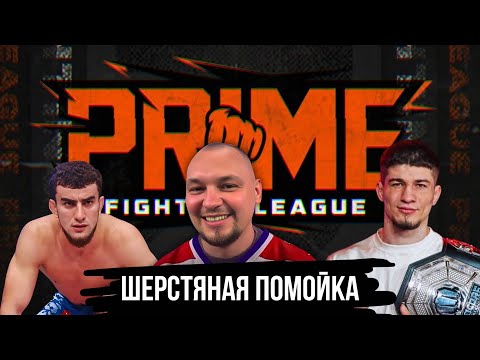 Видео: PRIME FL ШЕРСТЯНАЯ ПОМОЙКА ИЗ МИРА БОЕВ