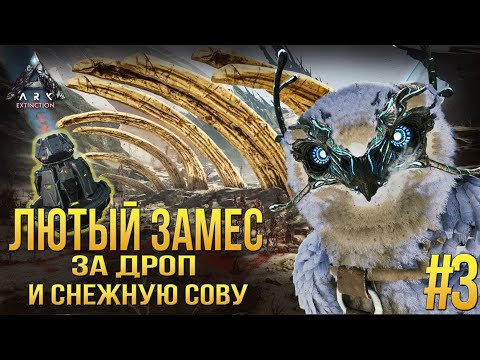 Видео: Как легко приручить снежную сову! - Орбитальный дроп, защита на старте! - ARK Extinction #3