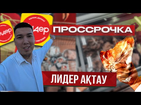 Видео: АҚТАУ супермаркетінен тағы ПРОСРОЧКА ТАПТЫҚ! 😱 - Азаматтық тексеріс
