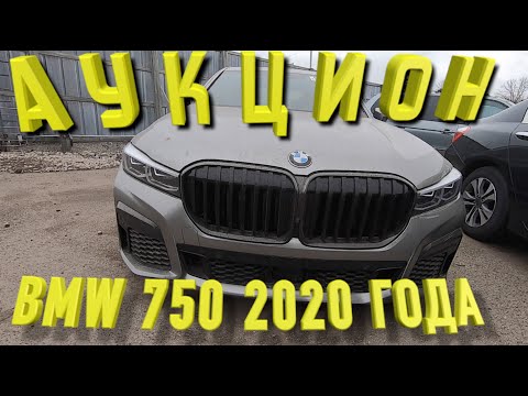 Видео: Аукцион авто в США! Свежий BMW750 2020 ДёШЕВО!?Цены ШОК! копарт. COPART