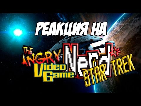 Видео: Реакция на "AVGN - Star Trek [Русская озвучка RVV]"