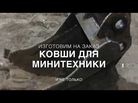 Видео: Изготовление ковша на мини экскаватор.