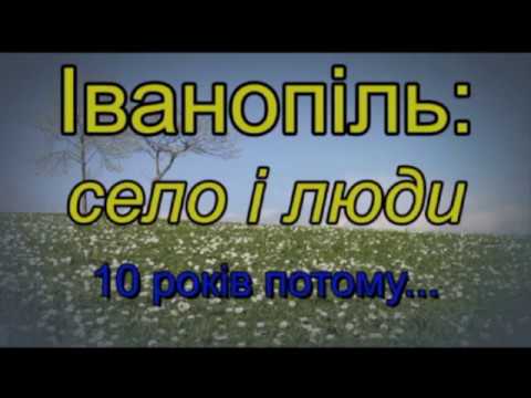 Видео: ІВАНОПІЛЬ 2017