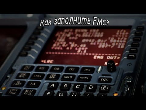 Видео: ТУТОРИАЛ: КАК ЗАПОЛНИТЬ FMC В BOEING 737-800 | X-Plane 11