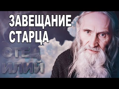 Видео: Отец Илий (Ноздрин) Прощание и последнее благословение