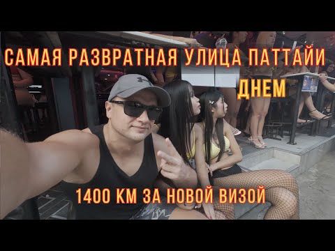 Видео: От разврата до границы 😅 Путешествие из Паттайи в Лаос за штампом. Закат на Бич роад
