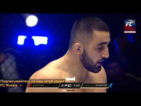 Видео: EFC 34 | Жора Айвазян vs. Андрей Одинцов / Zhora Ayvazyan vs. Andrey Odincov