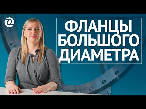 Видео: Фланцы большого диаметра (от 1000 до 4000 мм) по ГОСТ 33259-15. Особенности и применение / ОНИКС
