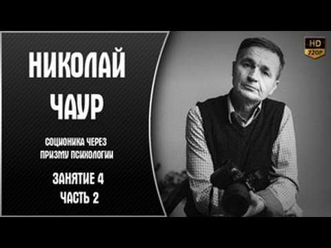 Видео: Соционика через призму психологии. Занятие 4 - часть 2