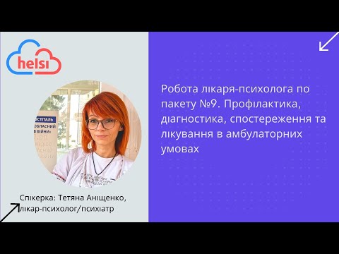 Видео: Робота лікаря-психолога по пакету №9. Тетяна Аніщенко