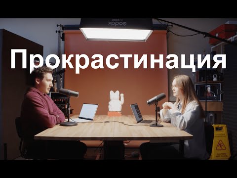 Видео: Не верю в результат, однообразные задачи и другие причины прокрастинации. Что с этим делать