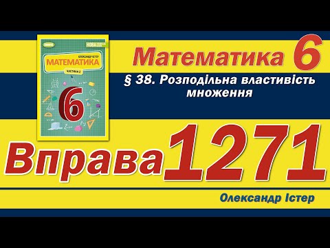 Видео: Істер Вправа 1271. Математика 6 клас