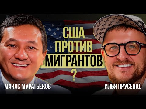 Видео: Иммиграция 2025. Обман, риск и шанс попасть в США легально | Манас Муратбеков: правда об убежище