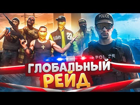 Видео: АДМИН СЕРВЕРА УСТРОИЛ ГЛОБАЛЬНЫЙ РЕЙД ЛСПД ПРОТИВ НОН РП ГОСНИКОВ В ГТА 5 РП
