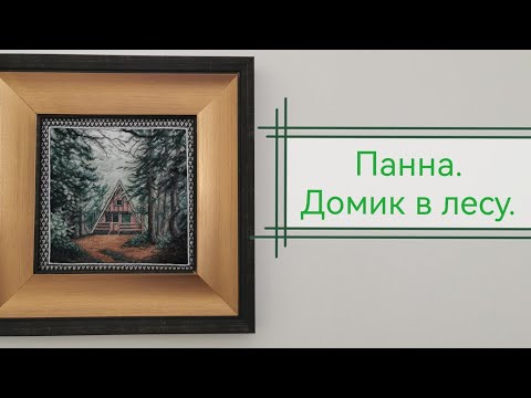 Видео: Панна. 🌲🌲🏡🌲🌲Домик в лесу. PS-7384.