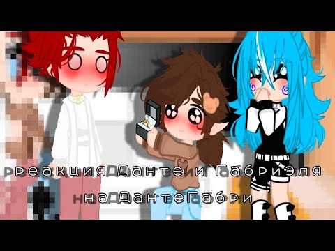 Видео: реакция Данте и Габриэля на ДантеГабри❤️}{1-?}{my ay}
