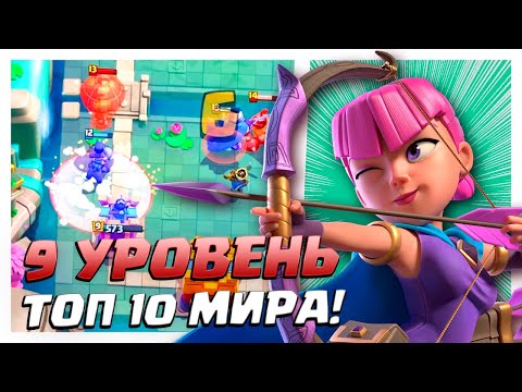 Видео: 💎 9 Уровень 6500+ Кубков | Топ Мира Clash Royale