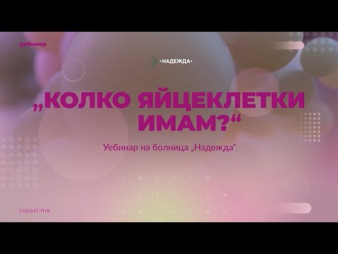 Видео: "Яйчников резерв" - уебинар с д-р Стела Чапанова и д-р Теодора Тихомирова