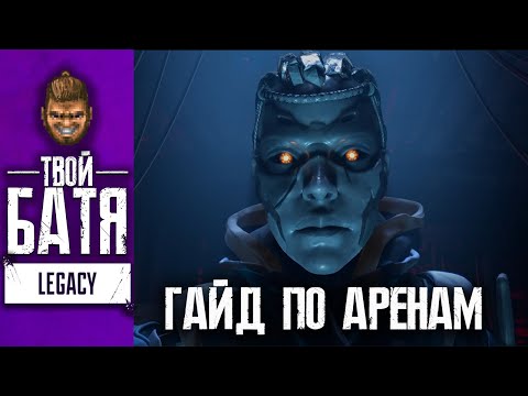 Видео: Гайд по Аренам в Apex Legends