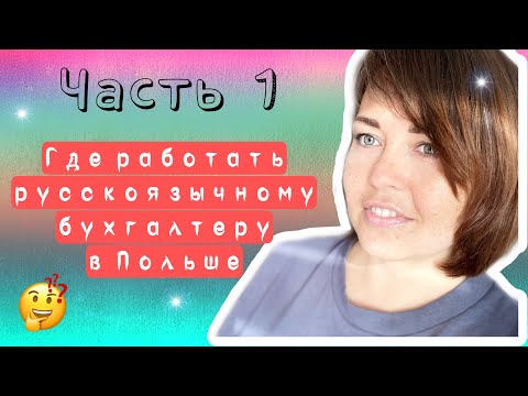 Видео: #1. Как стать бухгалтером в Польше. Варианты трудоустройства русскоязычного бухгалтера.