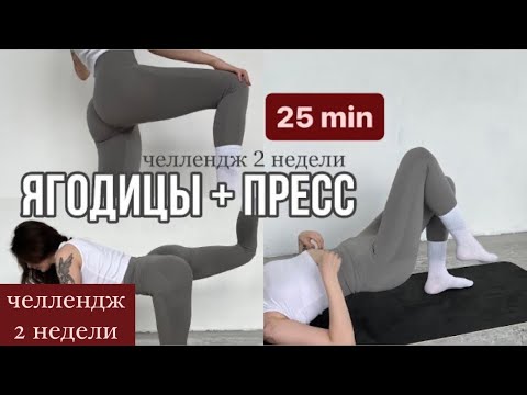 Видео: ABS & BOOTY 25 min // тренировка ЖИВОТ + ЯГОДИЦЫ ✨ челлендж