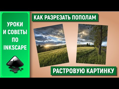 Видео: Уроки по Inkscape: Как разрезать пополам растровую картинку