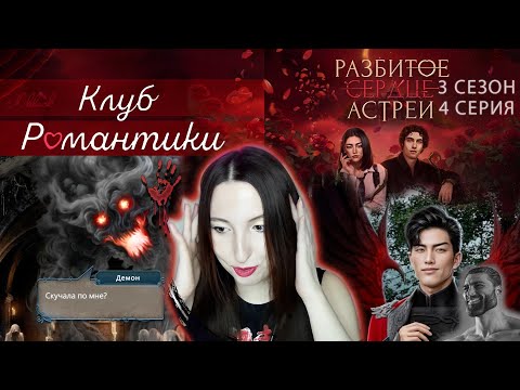 Видео: 💔Клуб романтики💔: Разбитое сердце Астреи - 4 серия 3 сезон (прохождение) вера, ветка Рафаил