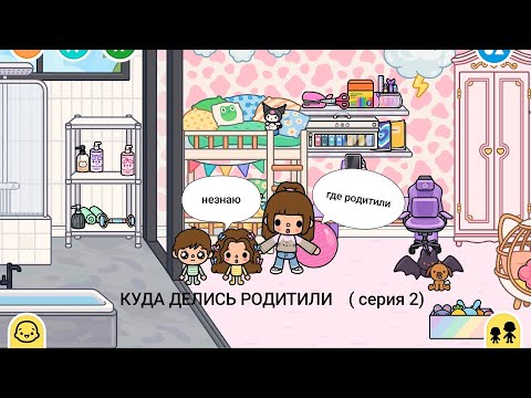 Видео: Куда ушли родитили  (серия 2)