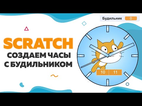 Видео: Создаем часы с будильником на Scratch | UP! School #88
