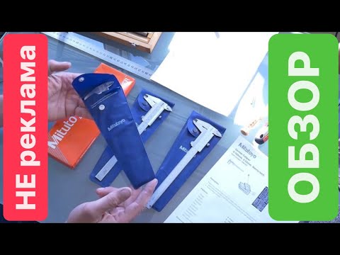 Видео: Штангенциркуль Mitutoyo БЕСПЛАТНО !!!