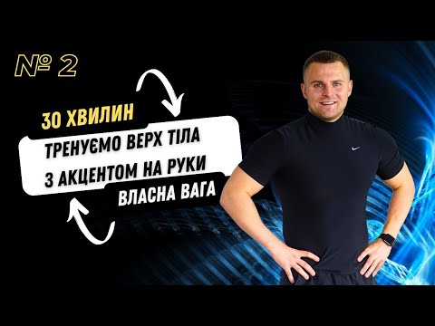 Видео: ТРЕНУВАННЯ НА ВЕРХ ТІЛА З АКЦЕНТОМ НА РУКИ | ВЛАСНА ВАГА | 30 ХВИЛИН | ВДОМА ТРЕНУВАННЯ