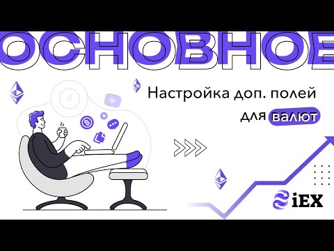 Видео: Настройка доп. полей для валют