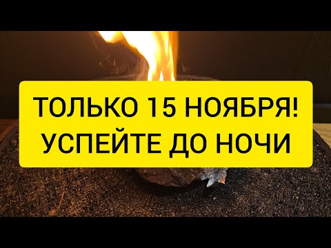 Видео: 🍀 Только 15 ноября До полнолуния 🪐 Денежный веер удачи и успеха 🔥 Успейте сделать