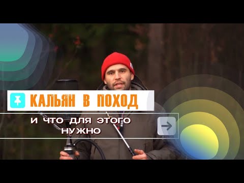 Видео: Лучшие кальянные наборы для курения в походе и дома. Hot Hookah Education 2 сезон