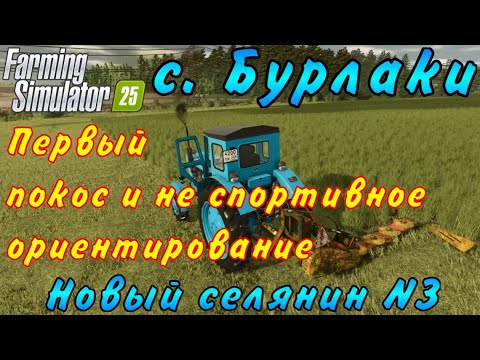 Видео: Farming Simulator 25. Бурлаки. Новый селянин №3. Первый покос и не спортивное ориентирование.