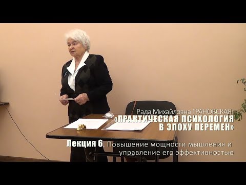 Видео: Лекция 6. Повышение мощности мышления и управление его эффективностью