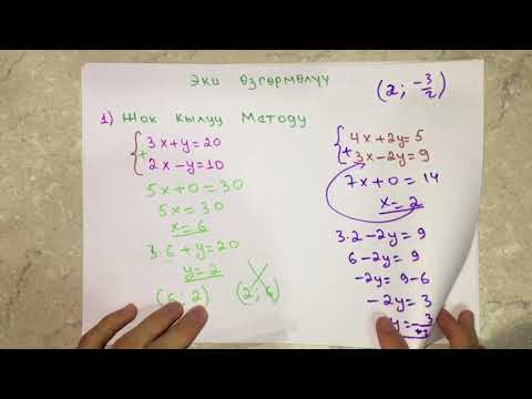 Видео: сызыктуу тендемелер 2