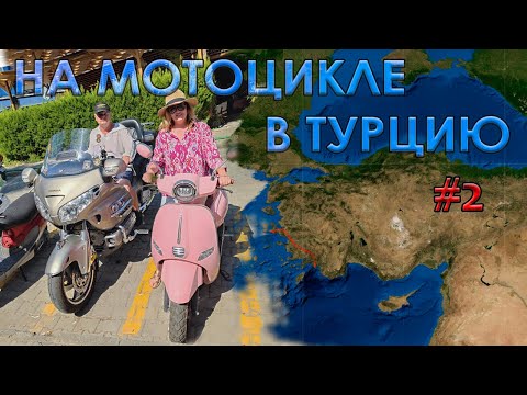 Видео: 2025 - ч.2 - Мото Путешествие в Турцию