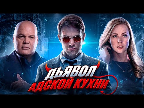 Видео: Балдежный Пересказ СОРВИГОЛОВА — 1 Сезон (Daredevil)