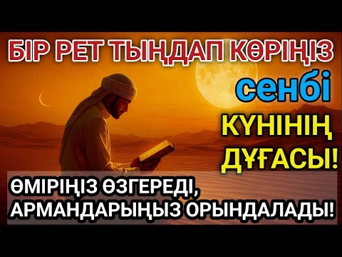 Видео: 🔥Тыңда Өте күшті дұға сенбі - Алла бір күнде ойламаған ақша байлық жібереді, ризығың көбейеді🤲