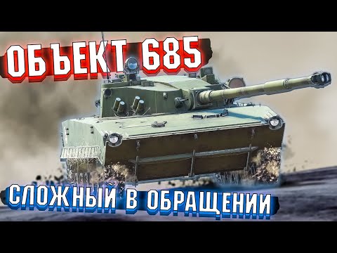 Видео: War Thunder - Объект 685 Сложный в обращении