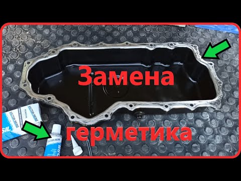 Видео: Течет поддон. Замена герметика на поддоне. Замена прокладки поддона.