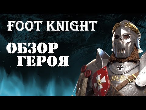 Видео: Warhammer: Vermintide 2 ► Обзор на героя ►Крубер Рыцарь - Пехотинец