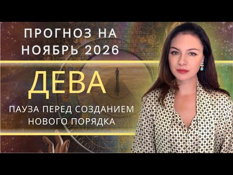 Видео: НОЯБРЬ ИСПЫТЫВАЕТ ТЕБЯ НА ГИБКОСТЬ: РАВНОВЕСИЕ - ВАШЕ  ОРУЖИЕ. Прогноз для ДЕВЫ на НОЯБРЬ_2025.